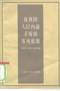 朱懋庸 沈竹 沈以萱 — 论我国人民内部矛盾的客观根源