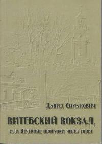 Давид Григорьевич Симанович — Витебский вокзал, или Вечерние прогулки через годы