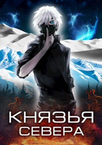 Маркус Кас — Князья Севера (Белый волчонок - 3)