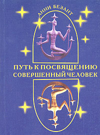 Анни Безант — Путь к посвящению и совершенствование человека