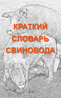 Автор неизвестен — Краткий словарь свиновода [5-е изд.]