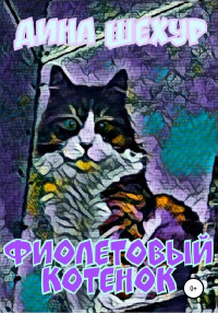 Дина Шехур — Фиолетовый котенок. Сборник рассказов