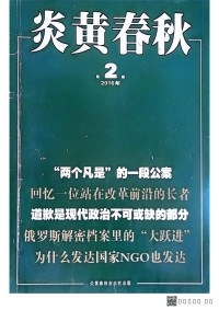 炎黄春秋编辑部 — 炎黄春秋2016年第2期