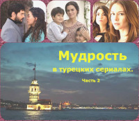 Коллектив авторов -- Афоризмы — Мудрость в турецких сериалах. Часть 2