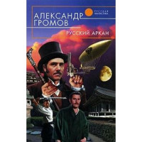 Александр Николаевич Громов [Громов f.c] — Русский аркан ик-2