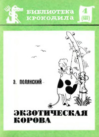 Эдуард Иванович Полянский — Экзотическая корова