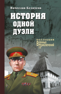 Вячеслав Павлович Белоусов — История одной дуэли