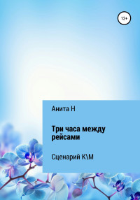 Анита В Н — Три часа между рейсами. Сценарий короткометражного фильма по рассказу Ф.-С.Фицджеральда (1941)