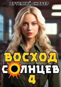 Артемий Скабер — Восход. Солнцев. Книга 4