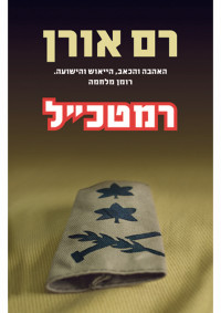 רם אורן — רמטכ"ל