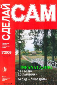 О. Н. Нифонтов & Н. Г. Беляева & В. Н. Сарафанников & А. А. Савельев — Сады и парки. Сад моей мечты. От столба до лампочки...("Сделай сам" №3∙2009)