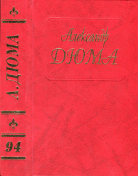 Александр Дюма — Эктор де Сент-Эрмин. Части вторая и третья