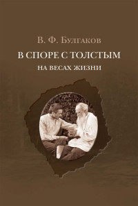 Валентин Фёдорович Булгаков — В споре с Толстым. На весах жизни