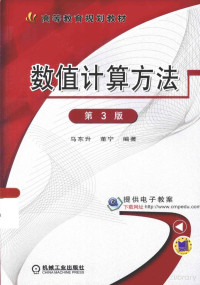 马东升,董宁 — 数值计算方法(3rd Edition)(加目录)