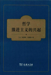 [法]埃里耶·阿雷维 — 哲学激进主义的兴起