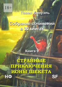 Песах Рафаэлович Амнуэль — Книга 9. Странные приключения Ионы Шекета [Литрес]