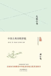 浦江清 — 大家小书:中国古典诗歌讲稿（精）