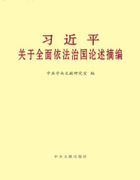 中共中央文献研究室 编 — 习近平关于全面依法治国论述摘编