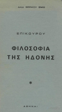 Heinrich Schmidt — Επίκουρου: Φιλοσοφία της ηδονής