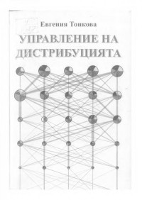 Евгения Тонкова;  — Управление на дистрибуцията