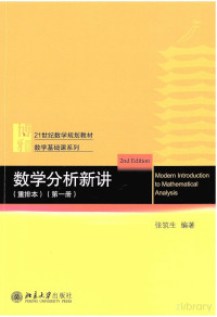 张筑生 编著 — 数学分析新讲 第一冊 (重排版)