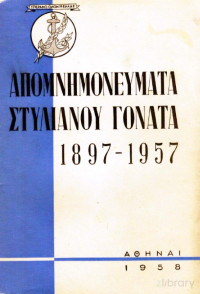 Στυλιανός Γονατάς — Απομνημονεύματα 1897-1957