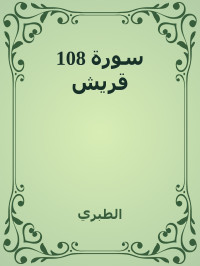 الطبري — 108 سورة قريش