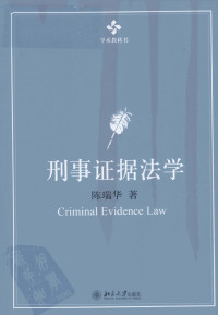 陈瑞华著 — 刑事证据法学