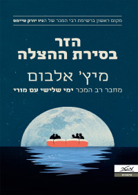 מיץ' אלבום , Mitch Albom — הזר בסירת ההצלה (The Stranger In The Lifeboat)