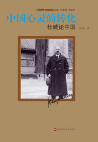 约翰·杜威著 — 中国心灵的转化：杜威论中国