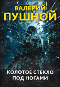 Валерий Александрович Пушной — Колотое стекло под ногами