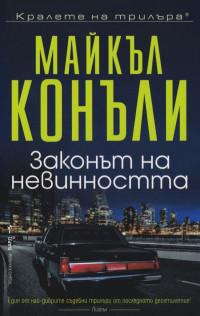 Майкъл Конъли — Законът на невинността