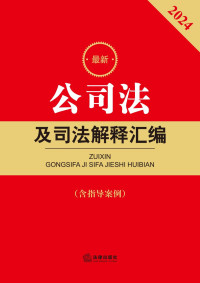 法律出版社. 法规出版分社 — 2017最新公司法及司法解释汇编