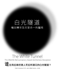 Jim Chan — 白光隧道：轮回转世及天堂合一的骗局