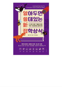 매튜 카터 — 알아두면 쓸 데 있는 新 잡학상식 2 - 이 세상 모든 것들에 대한 가장 기상천외한 잡학사전