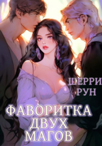 Шерри Рун — Фаворитка двух магов