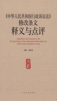 应松年 — 《中华人民共和国行政诉讼法》修改条文释义与点评