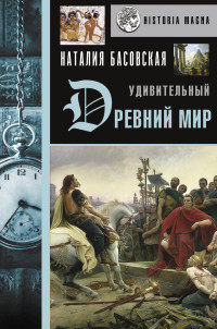 Наталия Ивановна Басовская — Удивительный Древний мир [Литрес]