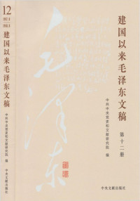 毛泽东 — 《建国以来毛泽东文稿》 第12册 （1957年8月-1958年8月）
