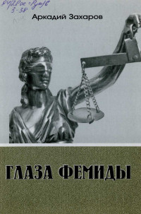 Аркадий Петрович Захаров — Глаза Фемиды