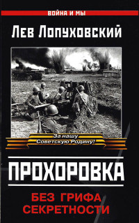 Лев Николаевич Лопуховский — Прохоровка. Без грифа секретности.