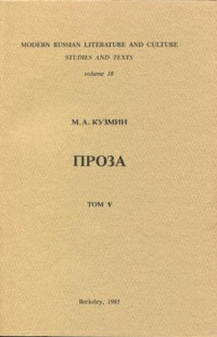 Михаил Алексеевич Кузмин — Том 5. Плавающие-путешествующие. Военные рассказы