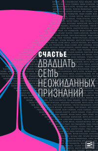 Коллектив авторов & Ирина Григорьевна Головинская — Счастье. Двадцать семь неожиданных признаний