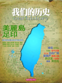 杨渡, 张铁志, 朱天衣, 周渝 — 美丽岛足印——台湾转型地理 (我们的历史)