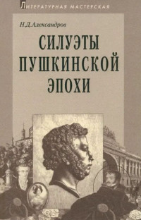 Николай Дмитриевич Александров — Силуэты пушкинской эпохи