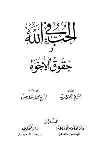 أحمد فريد — الحب في الله وحقوق الأخوة