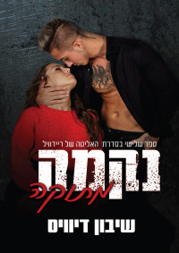 שיבון דיוויס — נקמה מתוקה