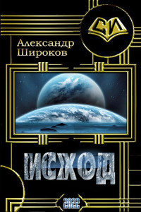 Александр Борисович Шорников — Исход [CИ]