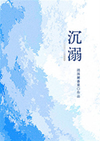 清汤涮香菜 — 《沉溺》