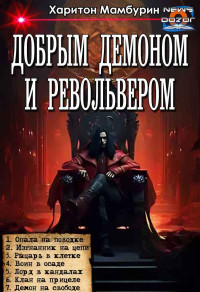 Харитон Байконурович Мамбурин — Добрым демоном и револьвером